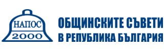 20 години от създаването на Националната асоциация на председателите на общински съвети