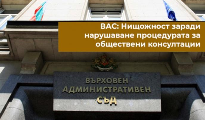 ВАС: Нищожност заради нарушаване процедурата за обществени консултации