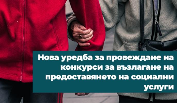 Нова уредба за провеждане на конкурси за възлагане на предоставянето на социални услуги