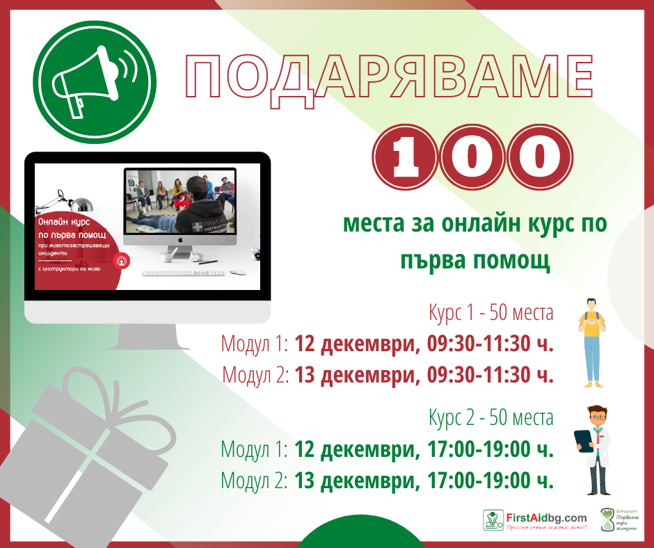 Фондация Първите три минути, Училище по първа помощ поДАРЯВА 100 места за онлайн курсове по първа помощ.