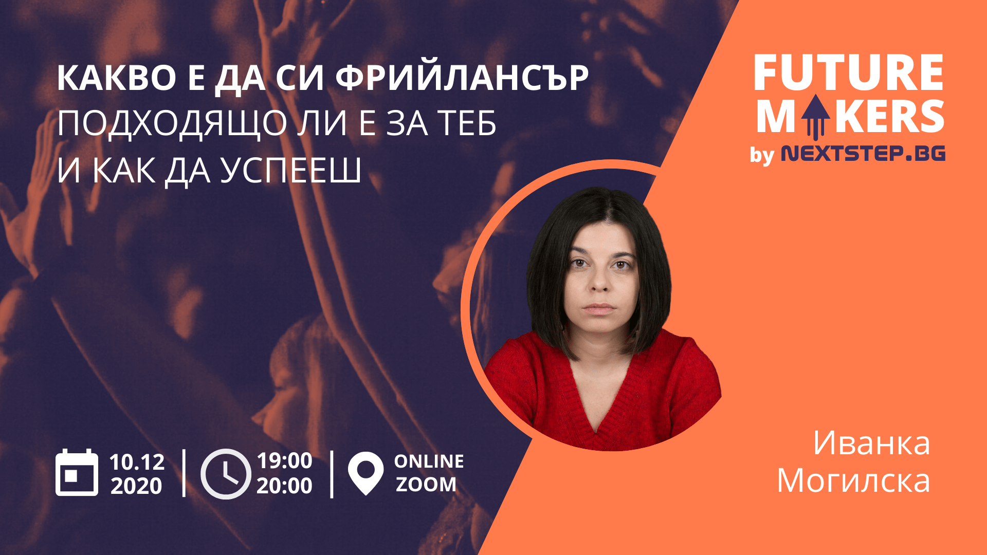 БЕЗПЛАТЕН УЕБИНАР: Какво е да си фрийлансър, подходящо ли е за теб и как да успееш