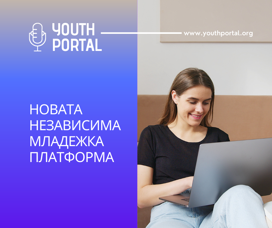 Новата независима младежка платформа