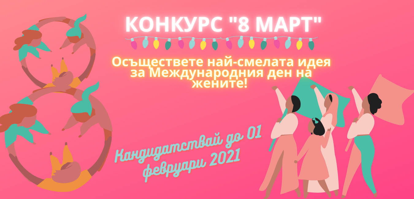 Конкурс „8 март” - Осъществете най-смелата идея за Международния ден на жените!