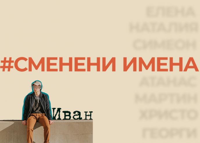 #СменениИмена: Иван