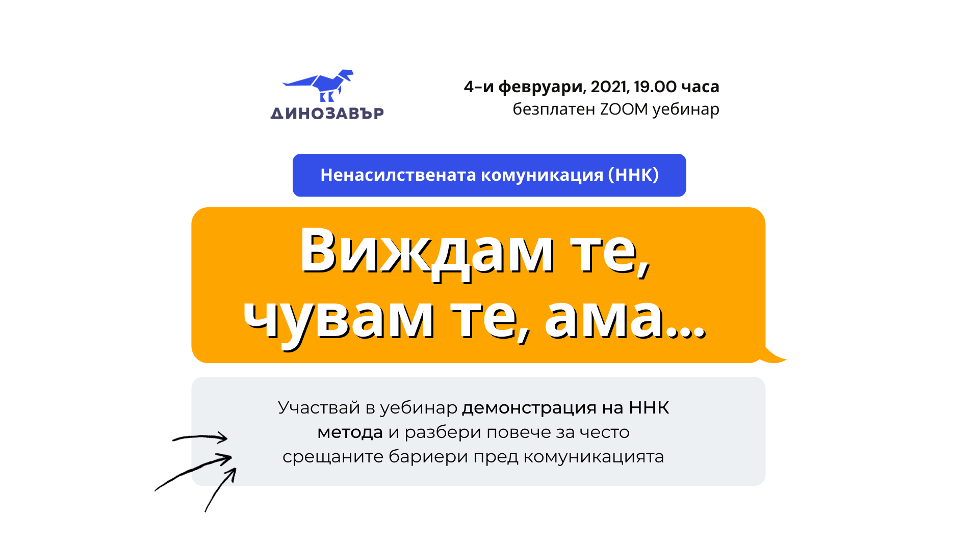 УЕБИНАР: Често срещаните бариери в общуването | Ненасилствена комуникация