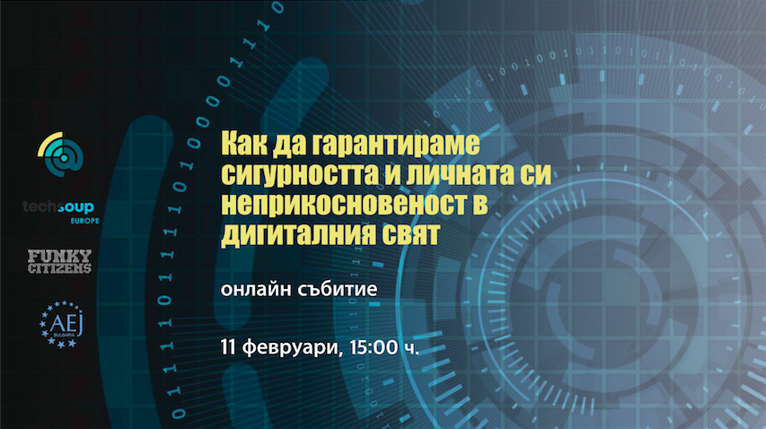 Как да гарантираме сигурността и личната си неприкосновеност в дигиталния свят