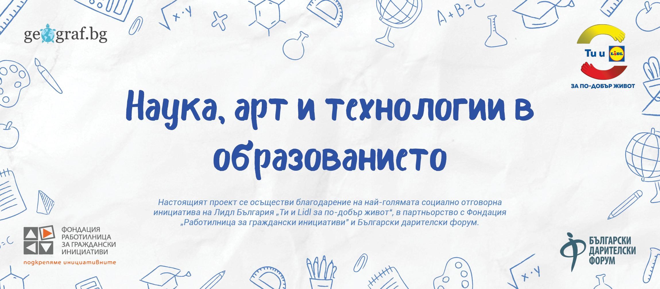 Приключи проектът „Наука, арт и технологии в образованието“ на Географ БГ, осъществен с подкрепата на най-голямата социално