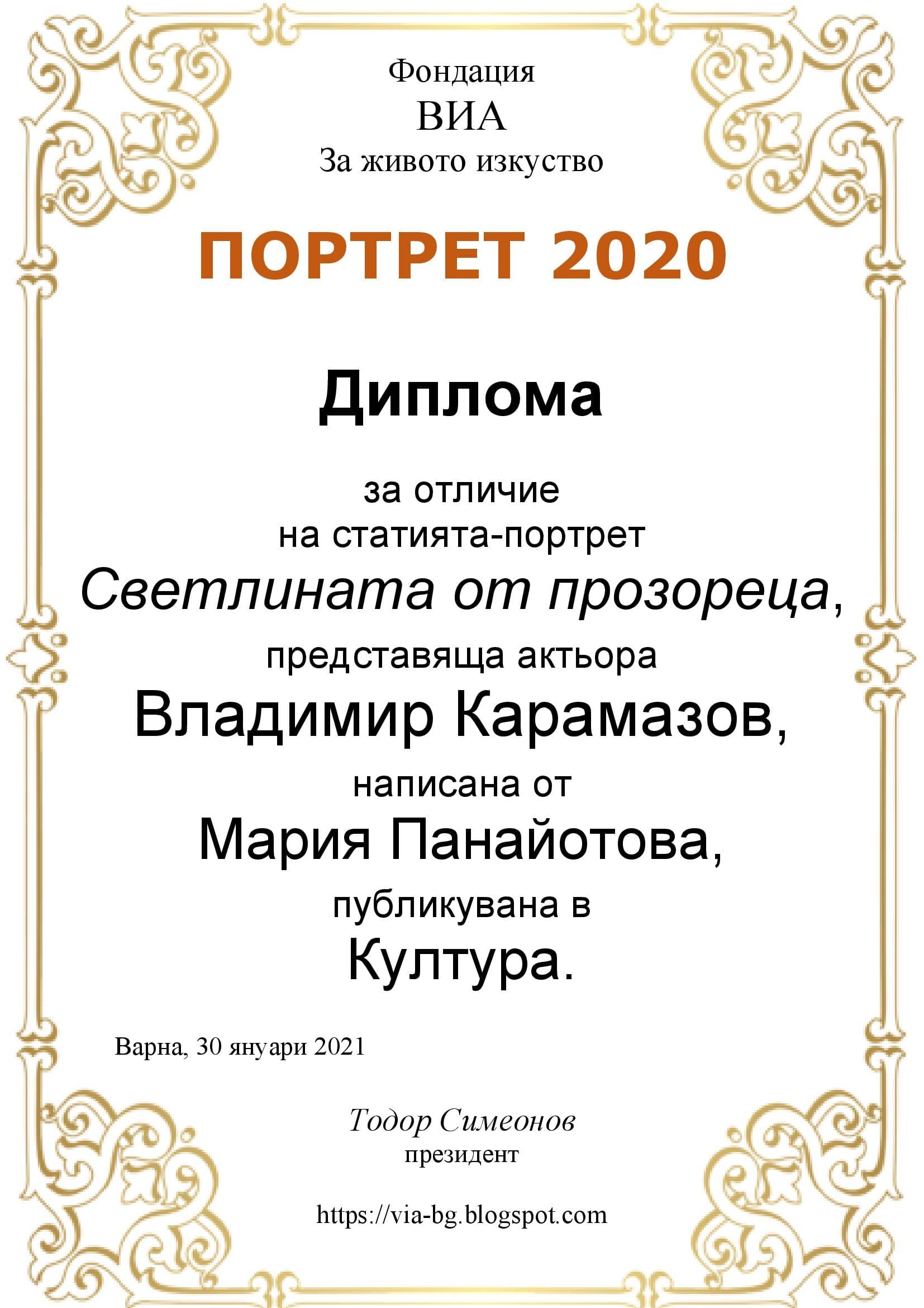 Портрет на годината – 2020