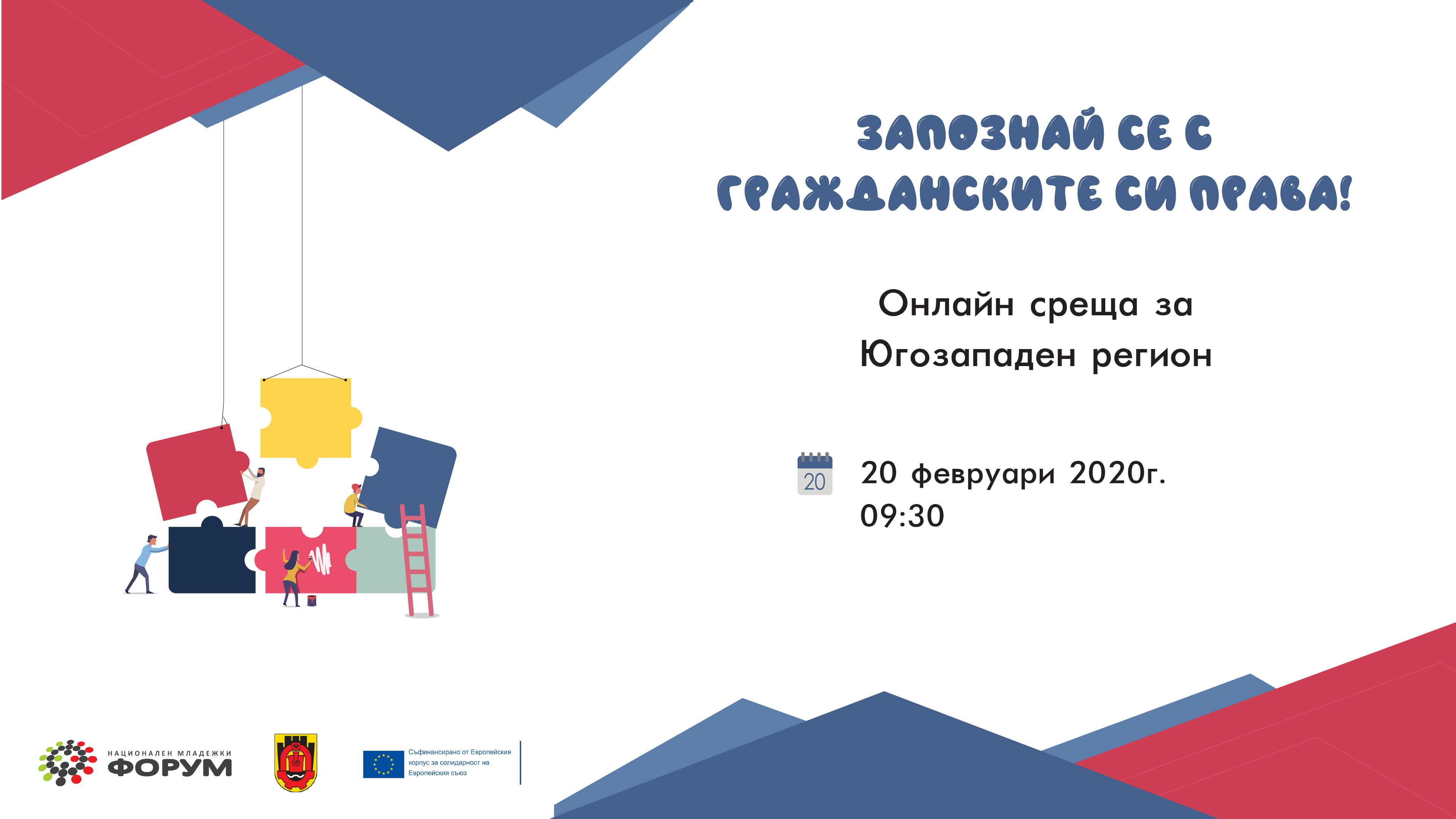 Регионална онлайн среща „Запознай се с гражданските си права!”