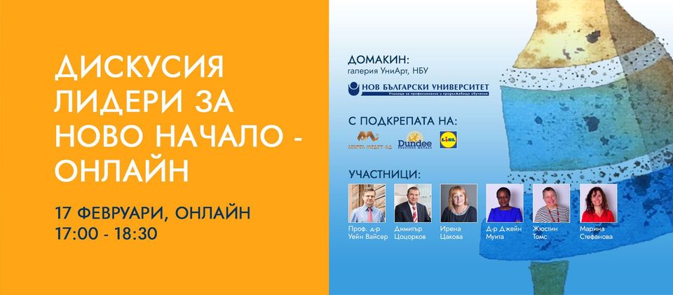 Публична онлайн дискусия „Лидери за ново начало”