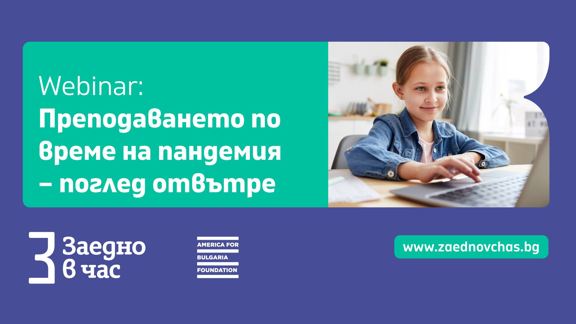 Преподаването по време на пандемия: поглед отвътре