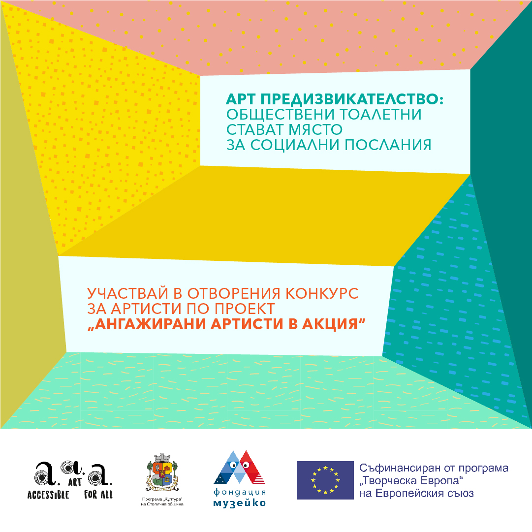 Информационен уебинар за творци - конкурс за изкуство с послание „Ангажирани Артисти в Акция”