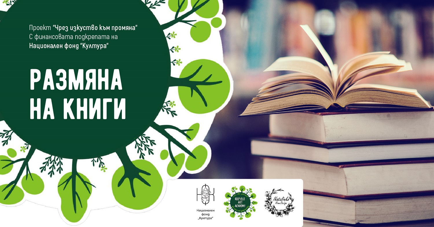 Размяна на книги