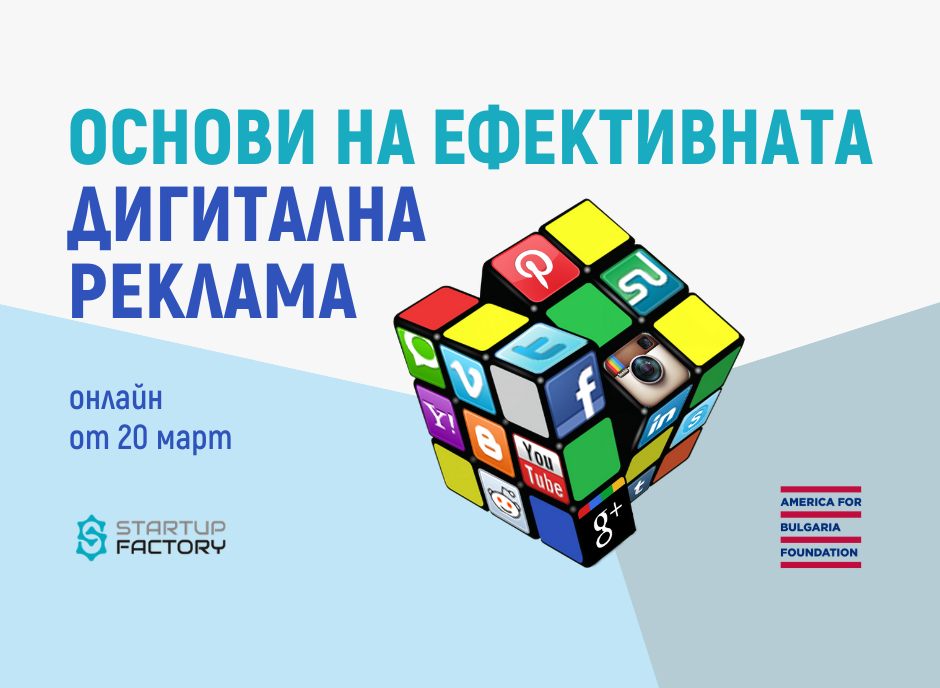 Овладейте основните принципи на ефективната дигитална реклама с курса на сдружение Startup Factory