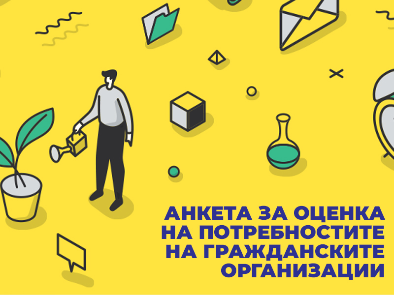 Какви са работните нужди на гражданските организации - анкета