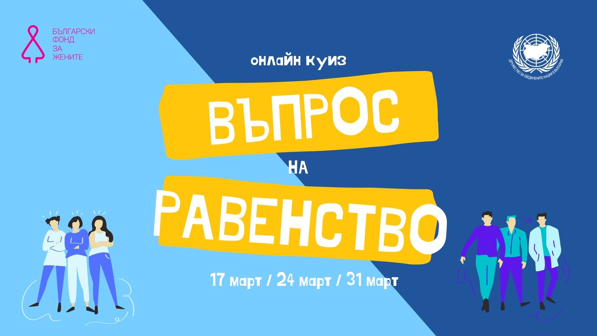 Включете се в онлайн куиз с награди - „Въпрос на равенство”!