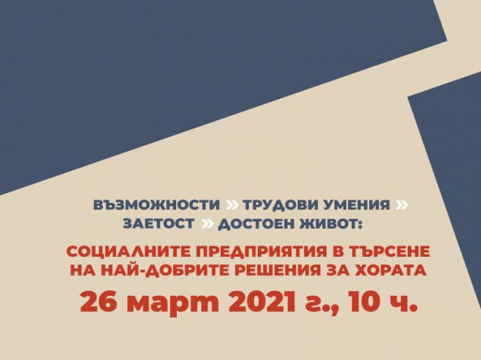 Да пораснем заедно и открием нови решения за достойно право на труд за хората в уязвимо положение