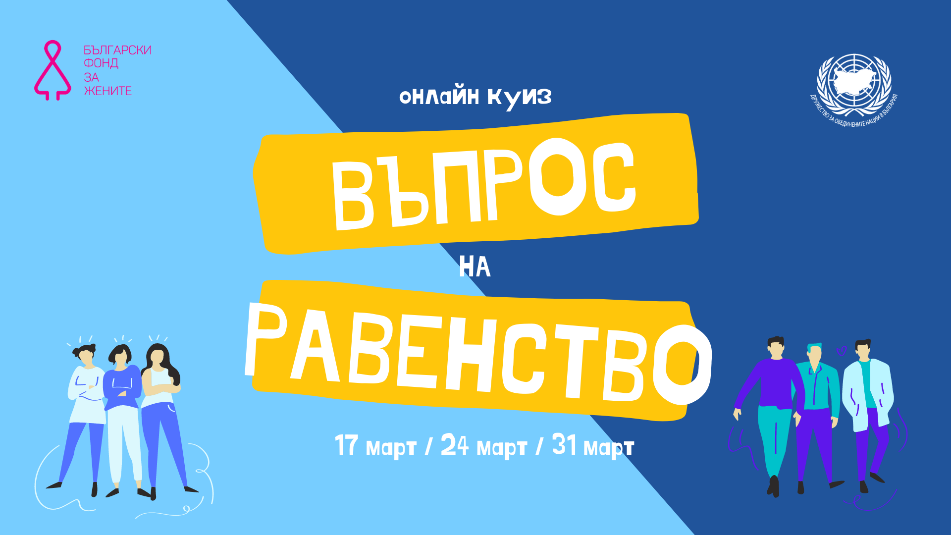 Продължава поредицата от онлайн куизове за младежи „Въпрос на равенство” - 24 март