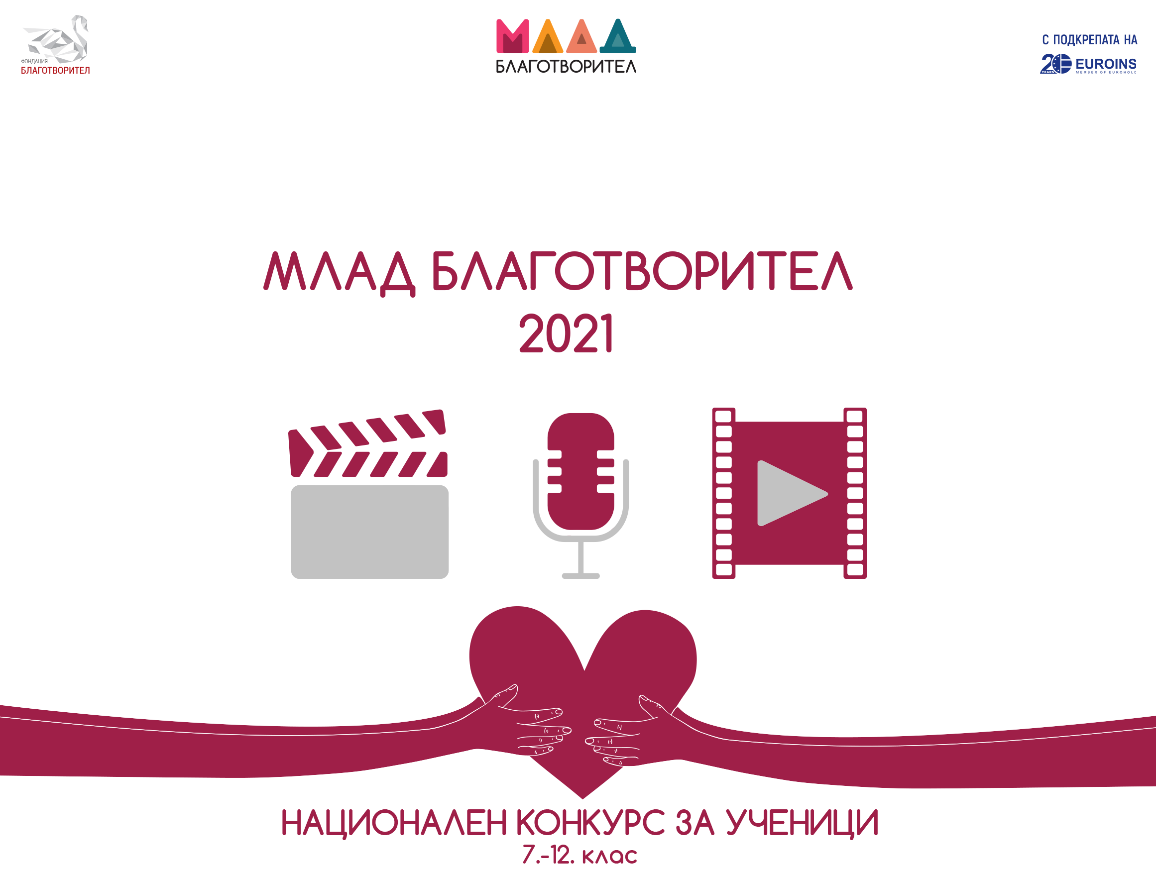 Полуфиналисти в национален конкурс „Млад Благотворител” 2021