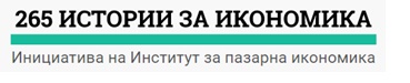 Институт за пазарна икономика: Инициатива общински данни - 265 истории за икономика