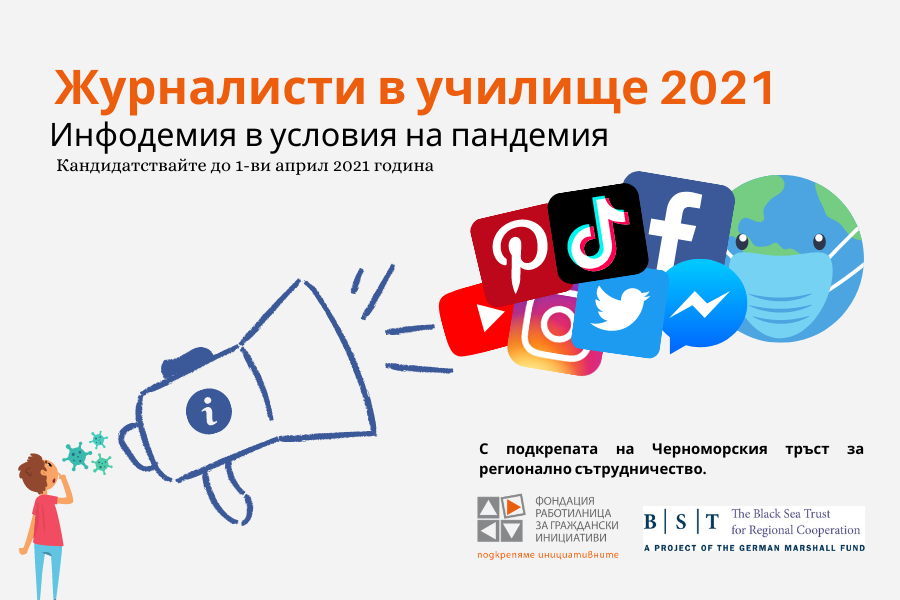 Продължава набирането на кандидатури за осмото издание на „Журналисти в училище“