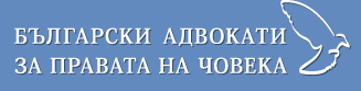 Подновяваме консултациите във връзка с нарушени права на човека