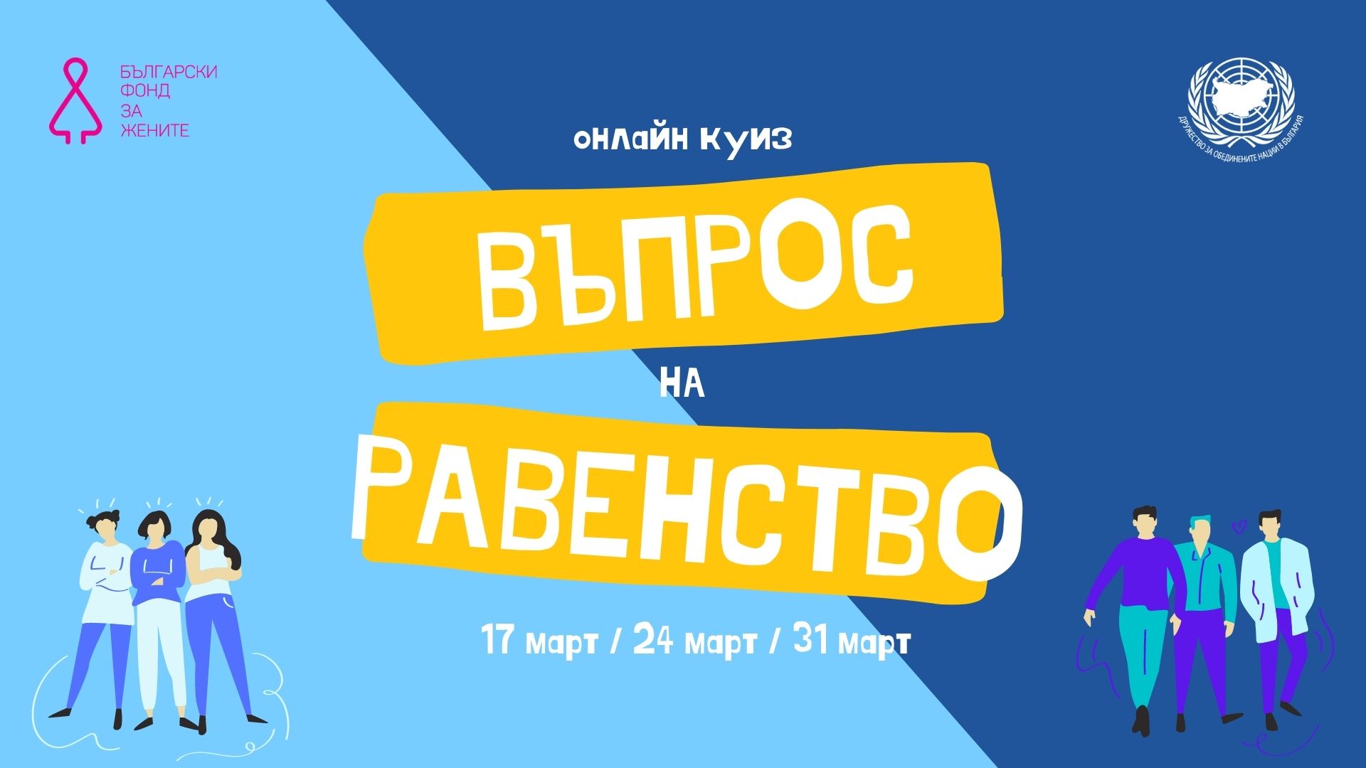 Участвай в онлайн куиз „Въпрос на равенство” и спечели награди - 31 март