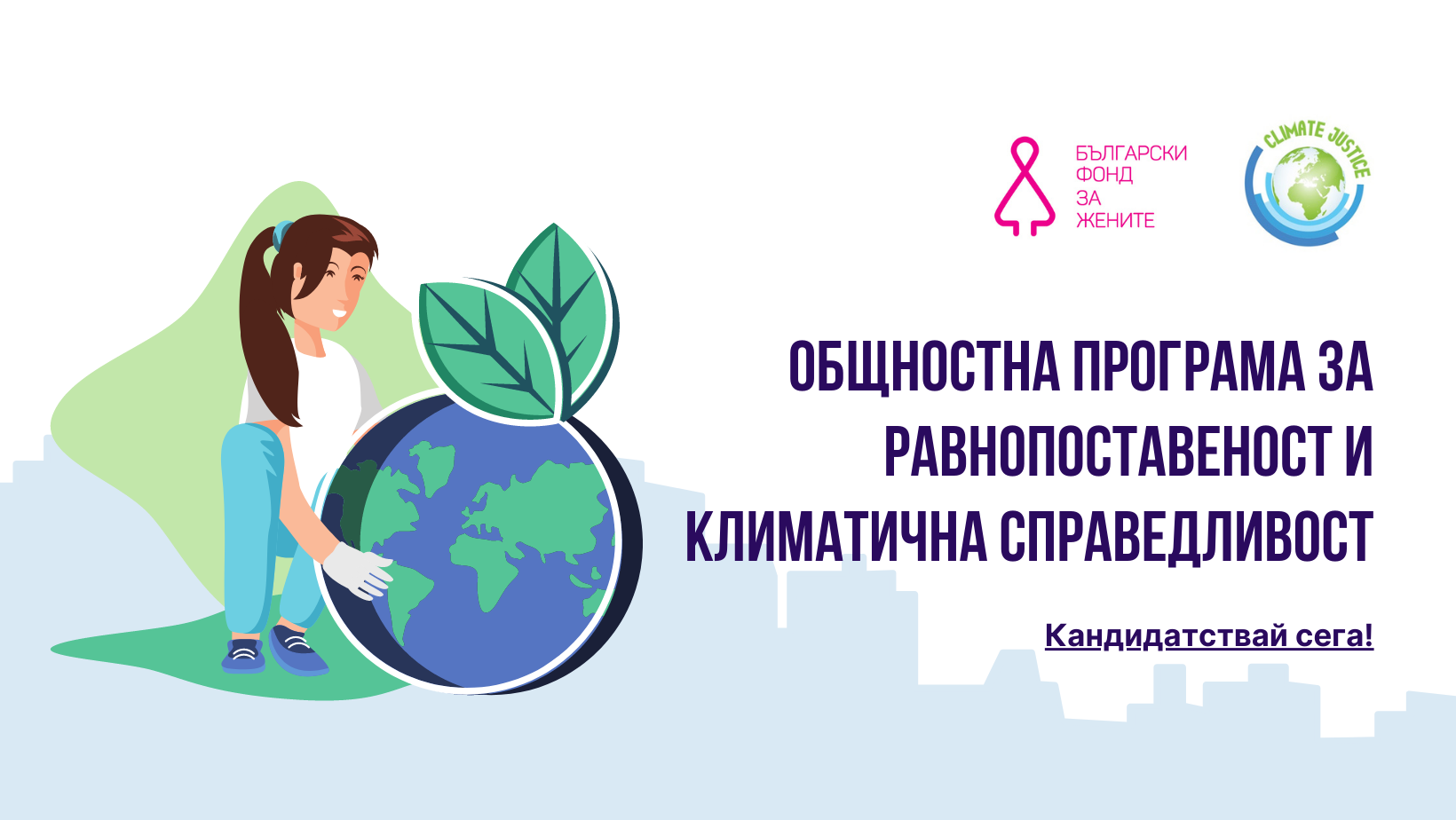 БФЖ набира участници за Общностна програма „Равнопоставеност и климатична справедливост“ 2021