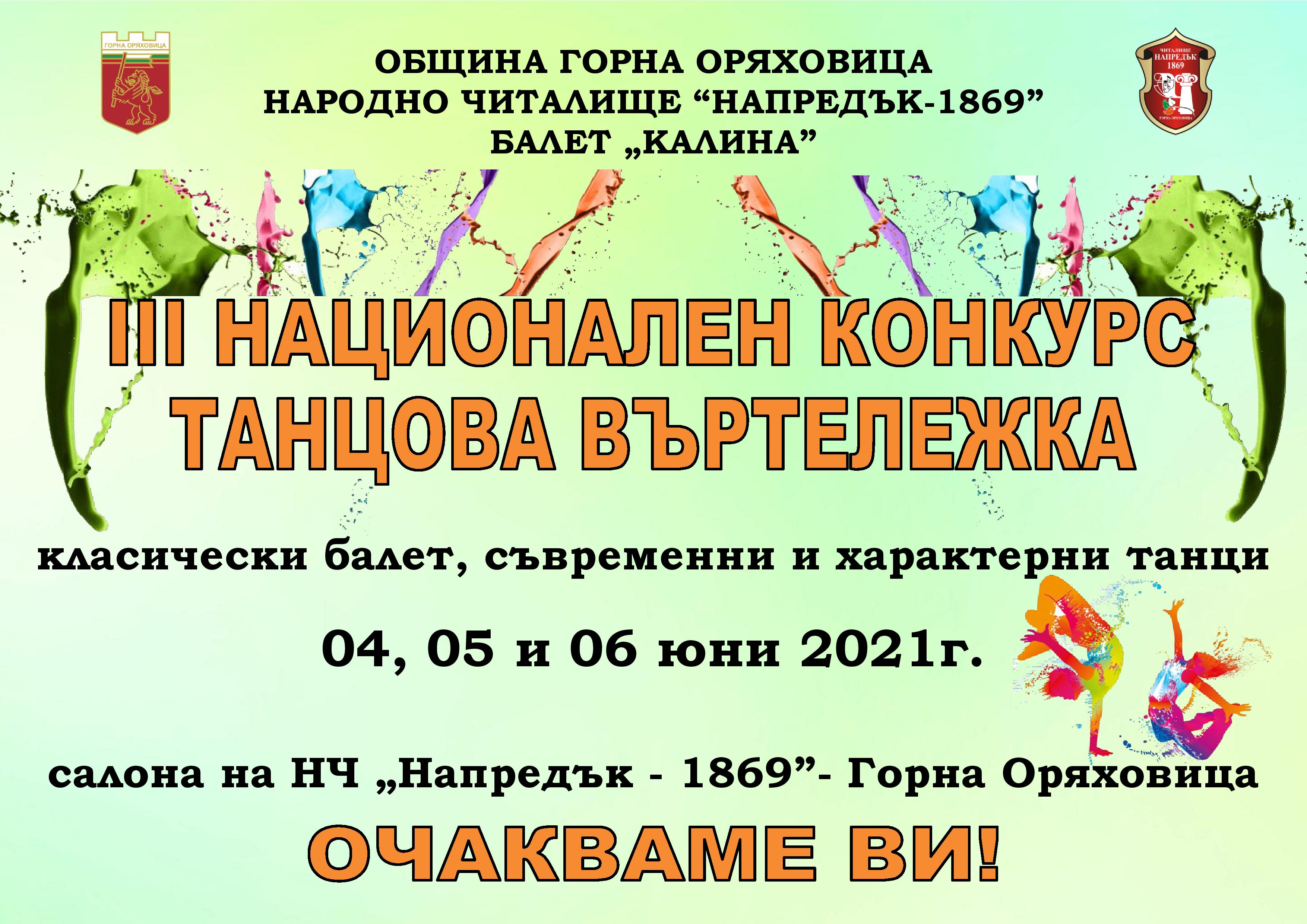 Национален танцов конкурс „Танцова въртележка” Горна Оряховица 2021