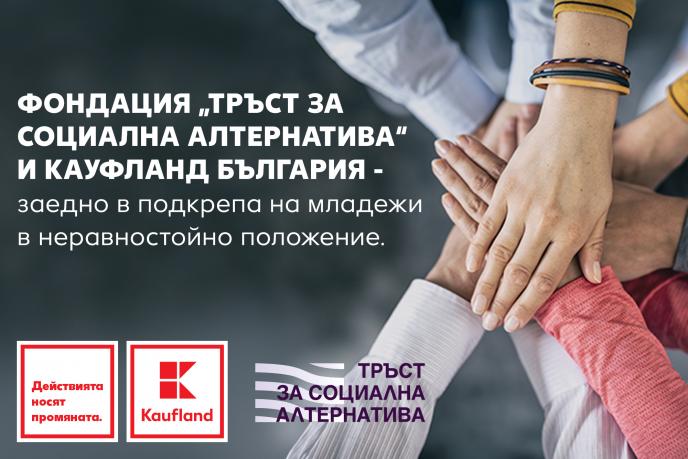 Kaufland България подкрепя младежи в неравностойно положение като партньор на фондация „Тръст за социална алтернатива“