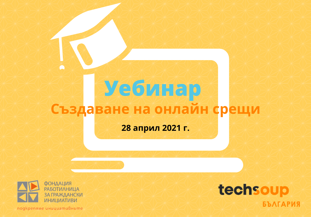 Предстои да се проведе Уебинар „Създаване на онлайн срещи“