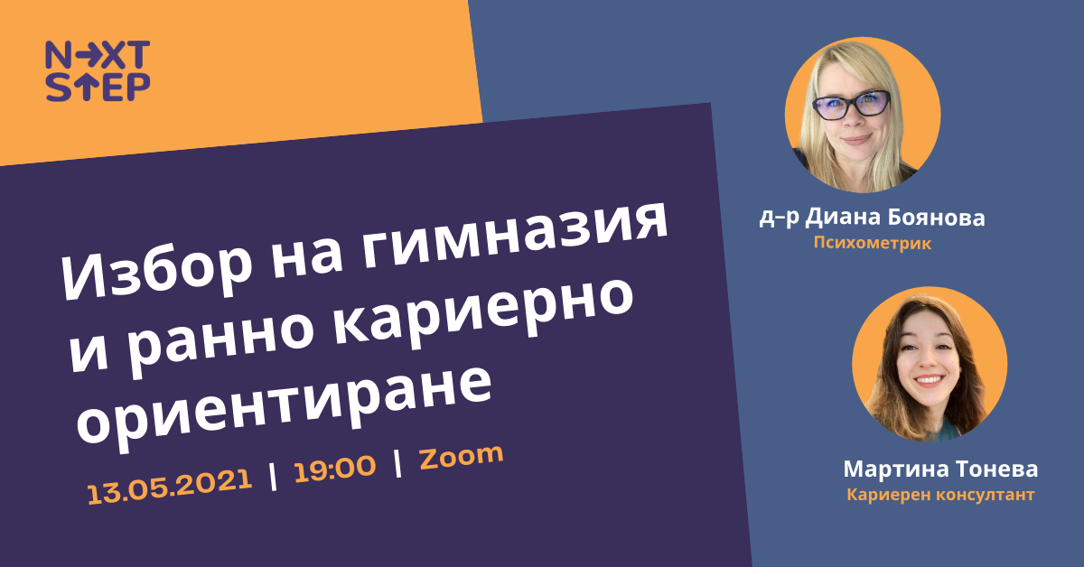 Безплатен уебинар за родители на тема „Избор на гимназия и ранно кариерно ориентиране”