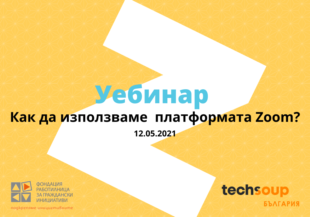 Остават 2 дни до уебинар на тема ”Как да използваме платформата Zoom”, организиран от ФРГИ