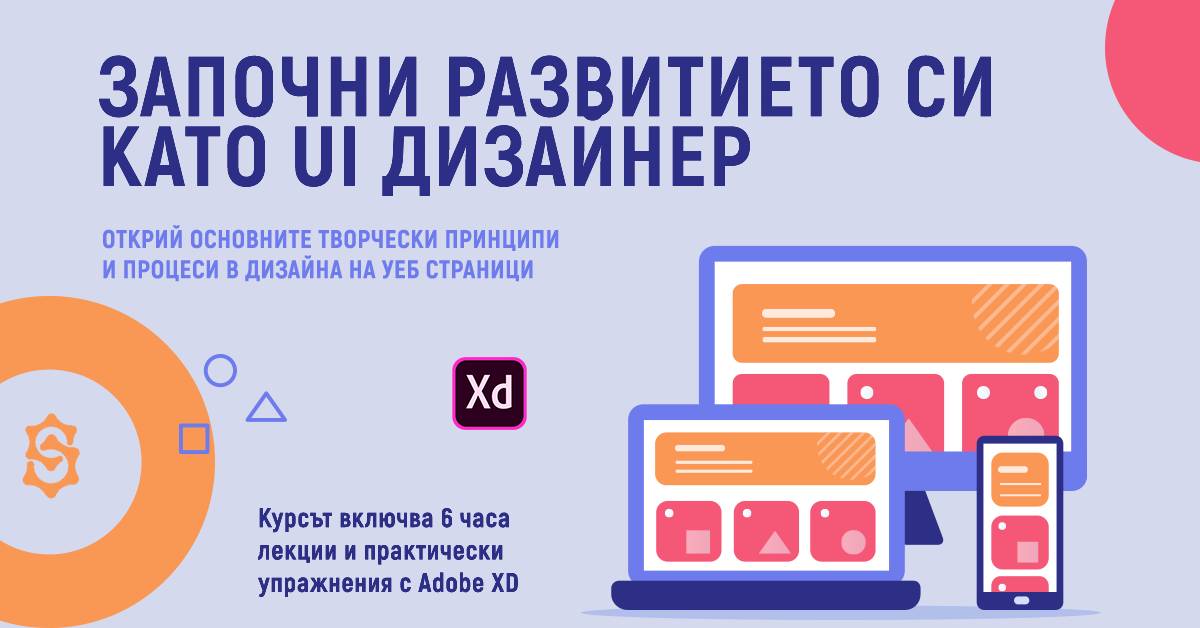 Започва обучение за развитие на основни практически умения в областта на User Interface дизайна