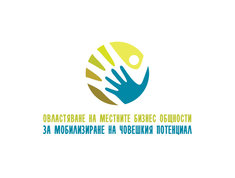 ИРМИ ще проведе първата междуобластна конференция по проект „Овластяване на местните бизнес общности за мобилизиране на човешки