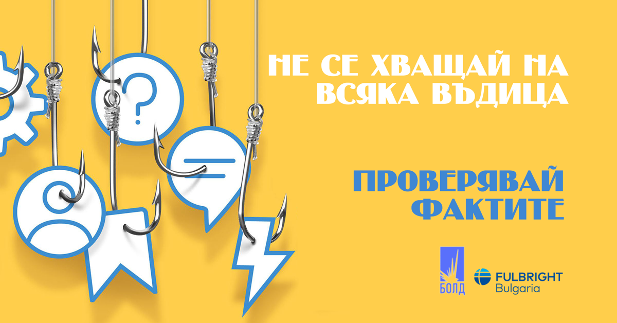 Включете се в онлайн обучение: Свобода и качество – мониторинг на медиите и противодействие на дезинформацията