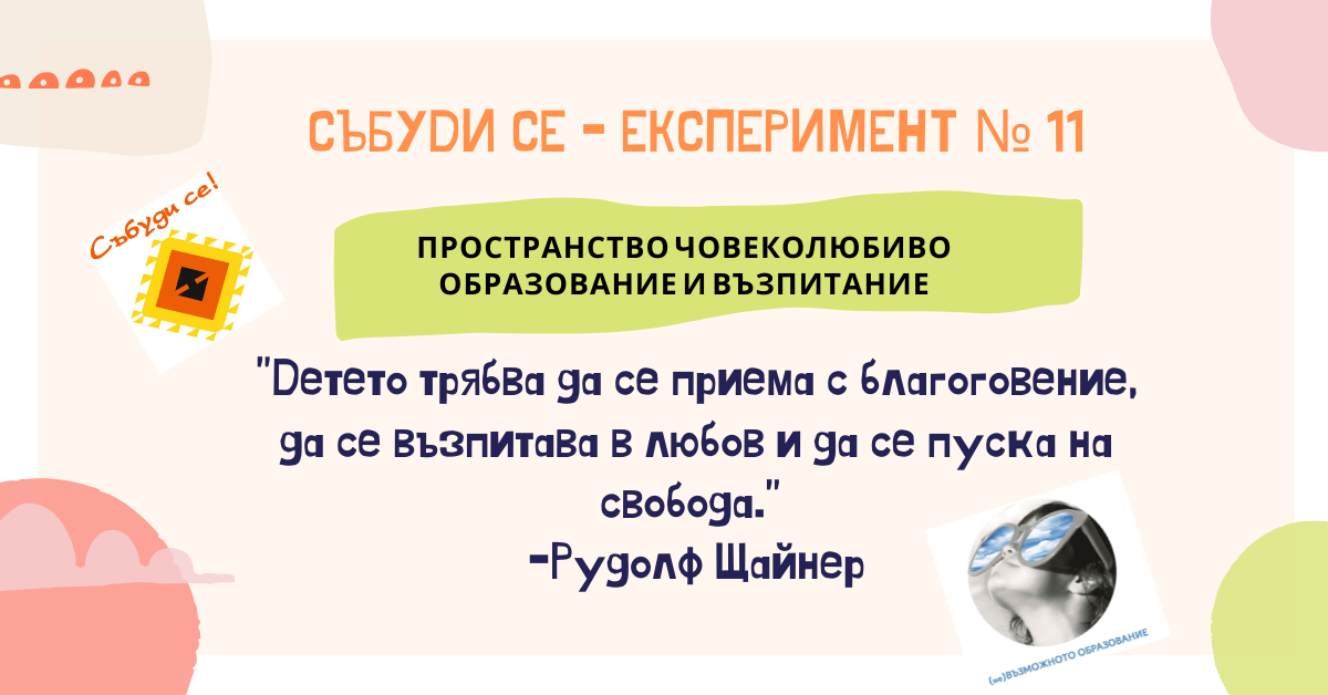 (не)Възможното образование на ”Събуди се - Експеримент”