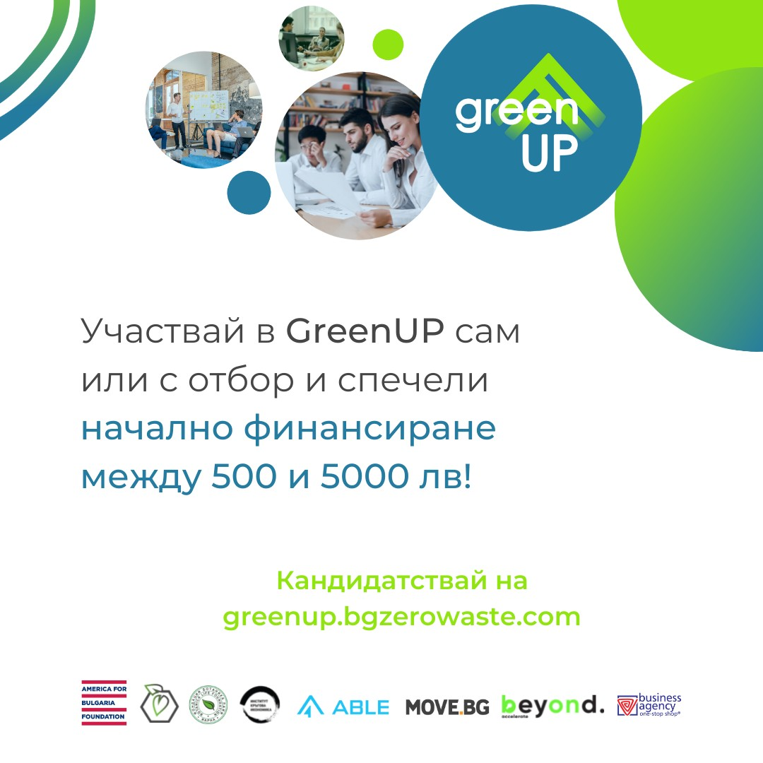 Фондация Ботаника Лайф дава безвъзмезден грант до 5000 лв. за устойчив и зелен стартъп