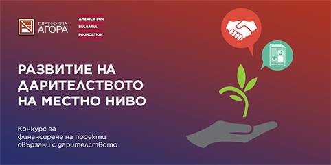 Одобрени кандидатури в конкурс „Развитие на дарителството на местно ниво”