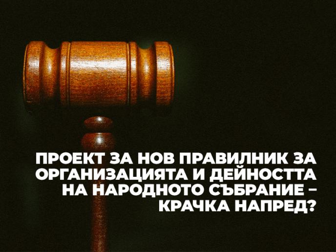 Проект за нов Правилник за организацията и дейността на Народното събрание – крачка напред?