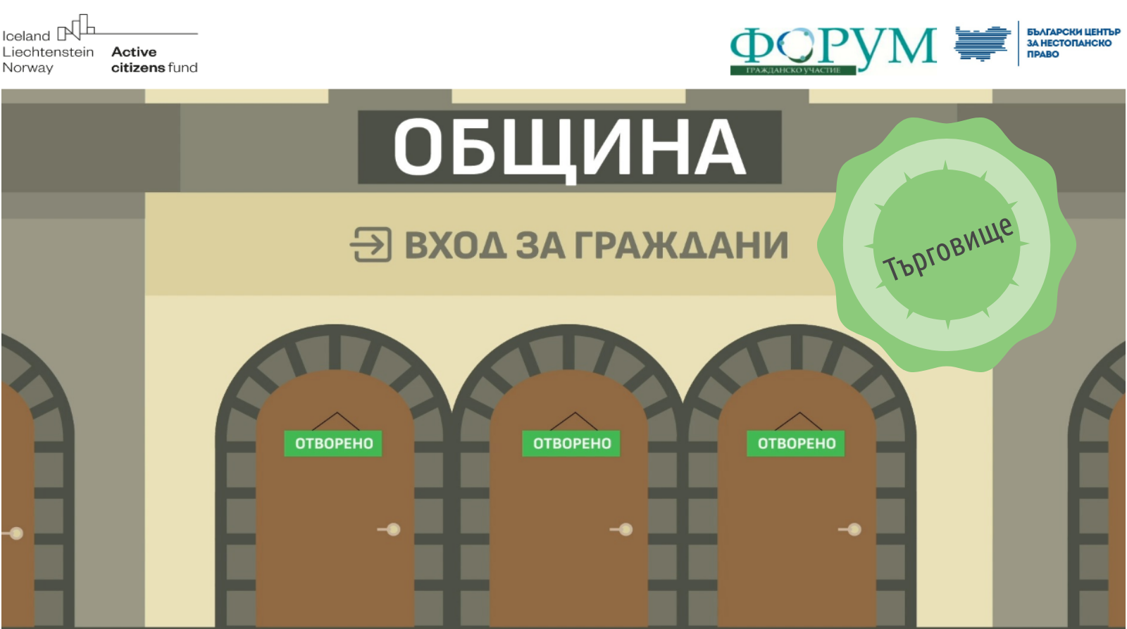 „Вход за граждани”: Наредба за обществени консултации приеха в община Търговище