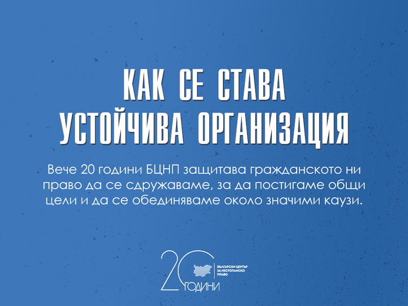 Как се става устойчива организация – много често чрез промяна в мисленето