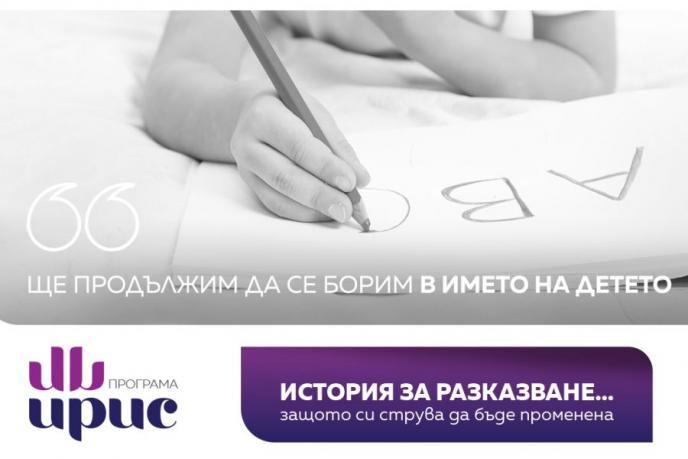 „Ще продължим да се борим в името на детето“ - историята на едно семейство, подкрепено по програма „ИРИС”