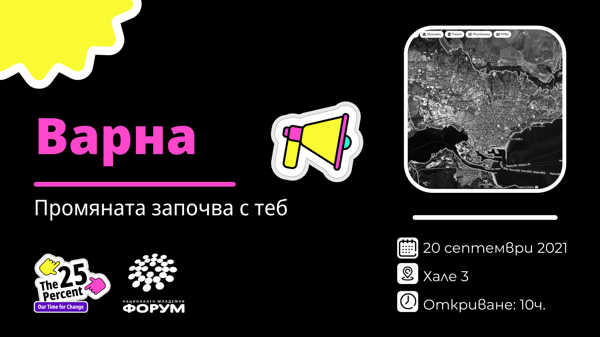 Промяната започва с теб във Варна