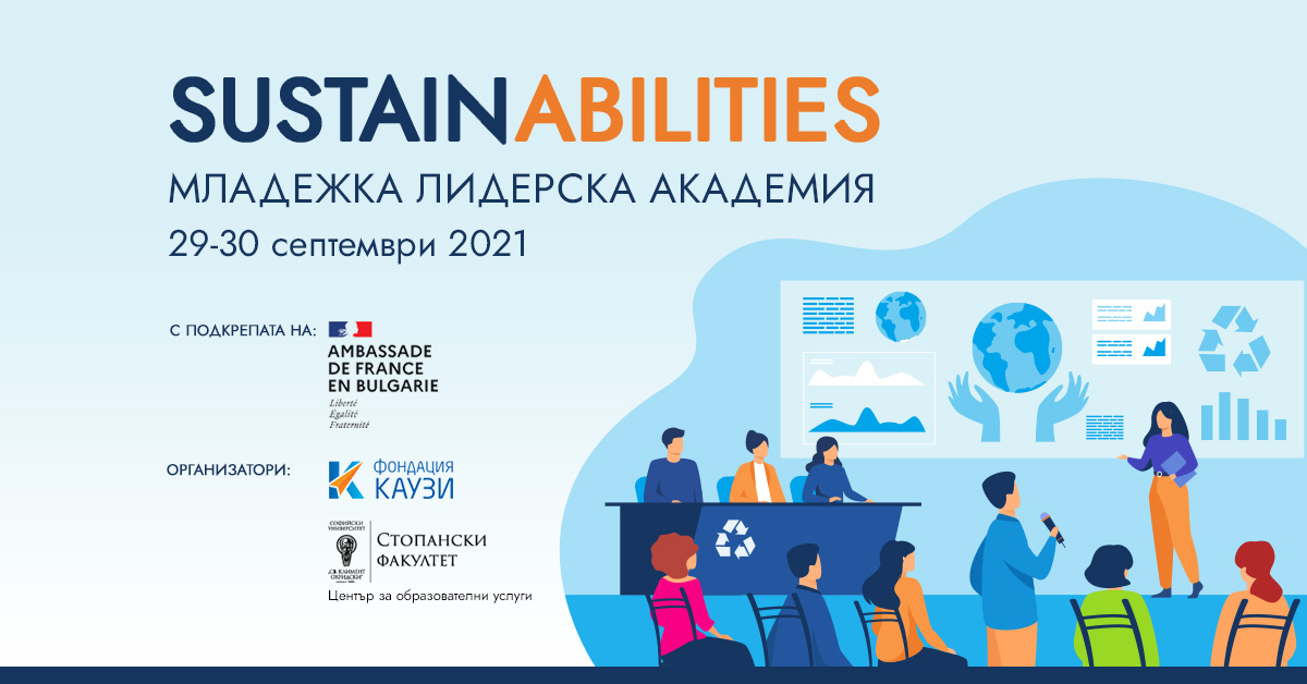 Младежка академия за устойчиви лидери SustainAbilities