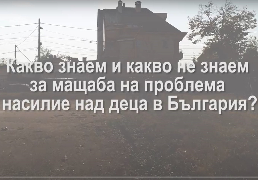 Какво знаем и какво не знаем за мащаба на проблема насилие над децата в България? (видео)