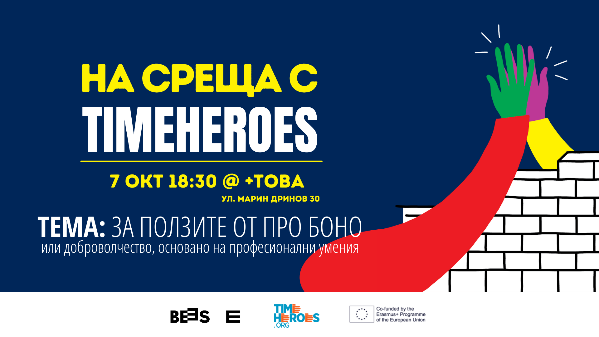 На среща с TimeHeroes