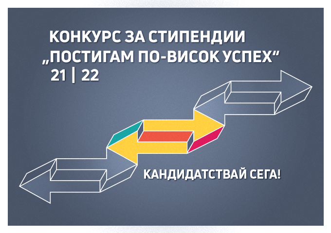 Стартира конкурс за стипендии „Постигам по-висок успех” 2021/2022