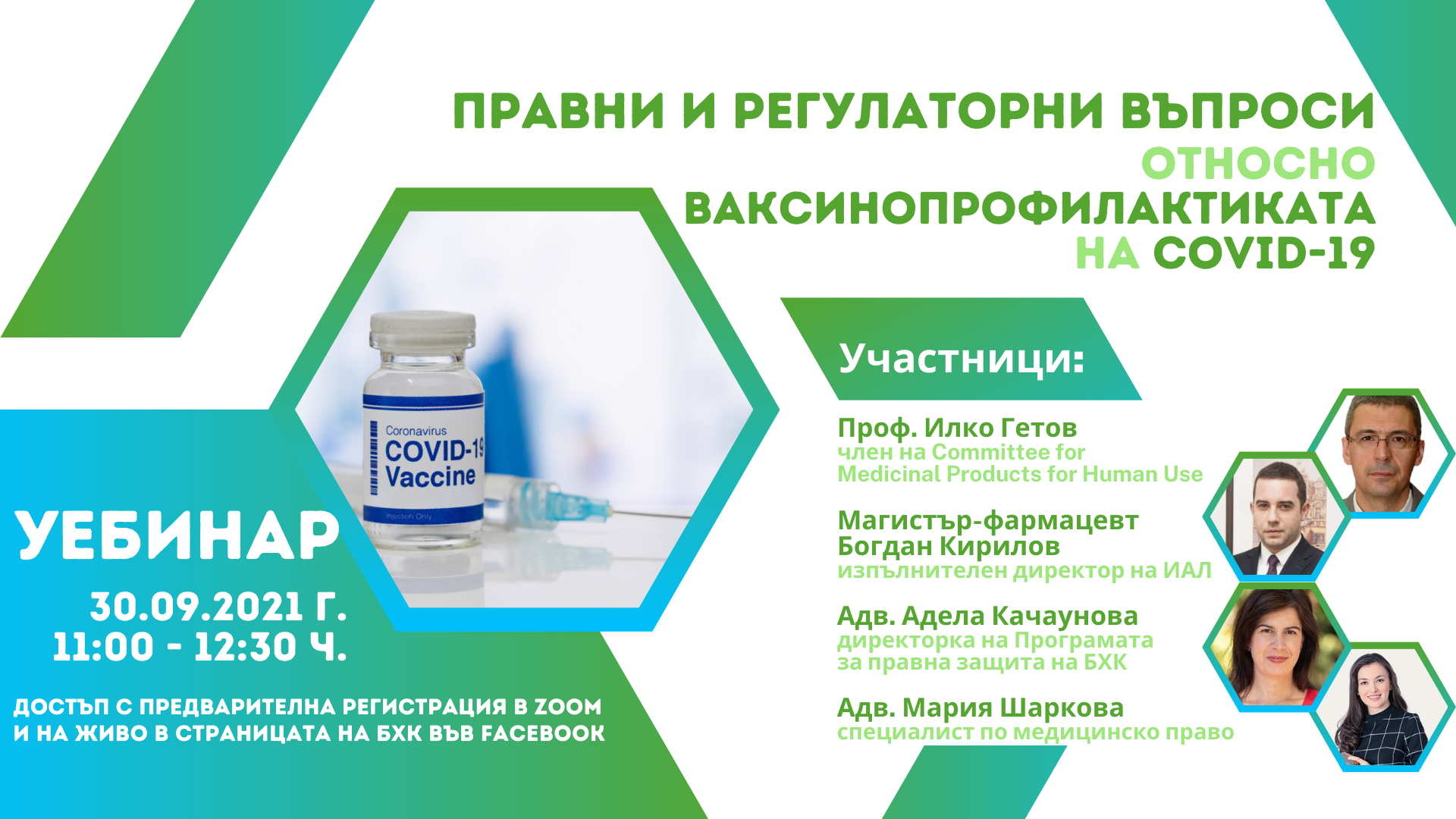 Уебинар: Правни и регулаторни въпроси относно ваксинопрофилактиката на COVID-19