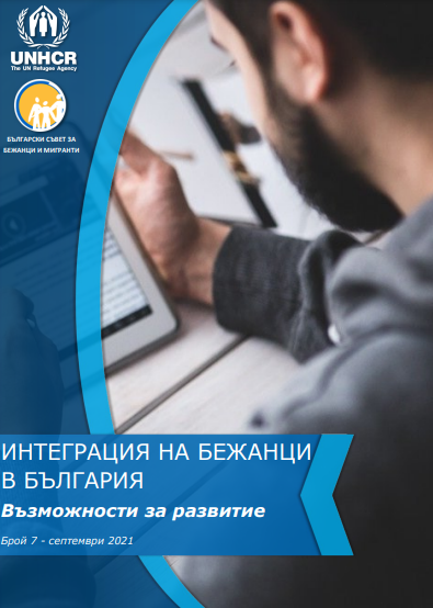 Информационен бюлетин „Интеграция на бежанци в България: Възможности за развитие“ за периода юли – септември 2021 г.